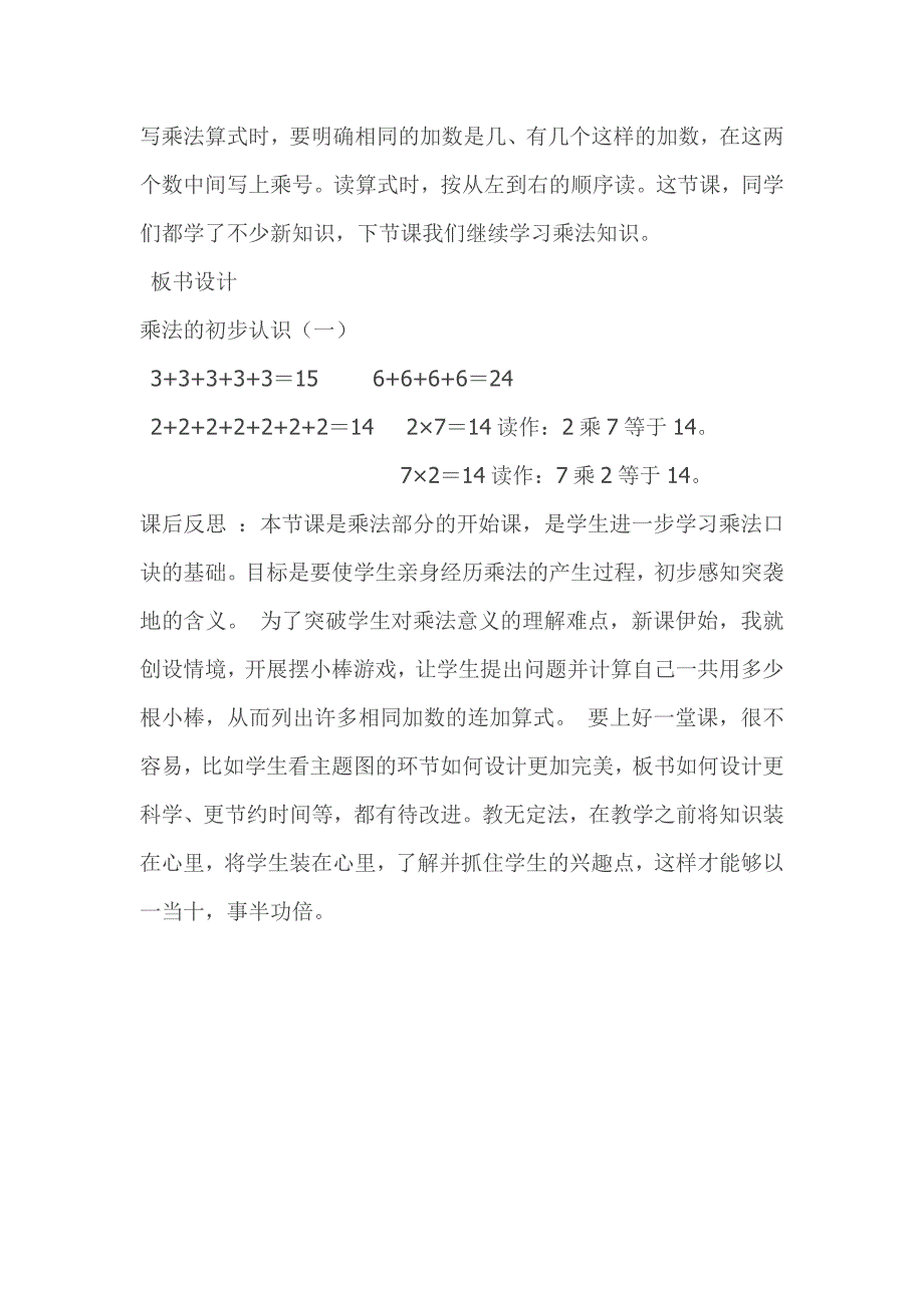 新人教版二年级上册数学《乘法的初步认识》教案与教学反思（蔡廷青）.docx_第3页