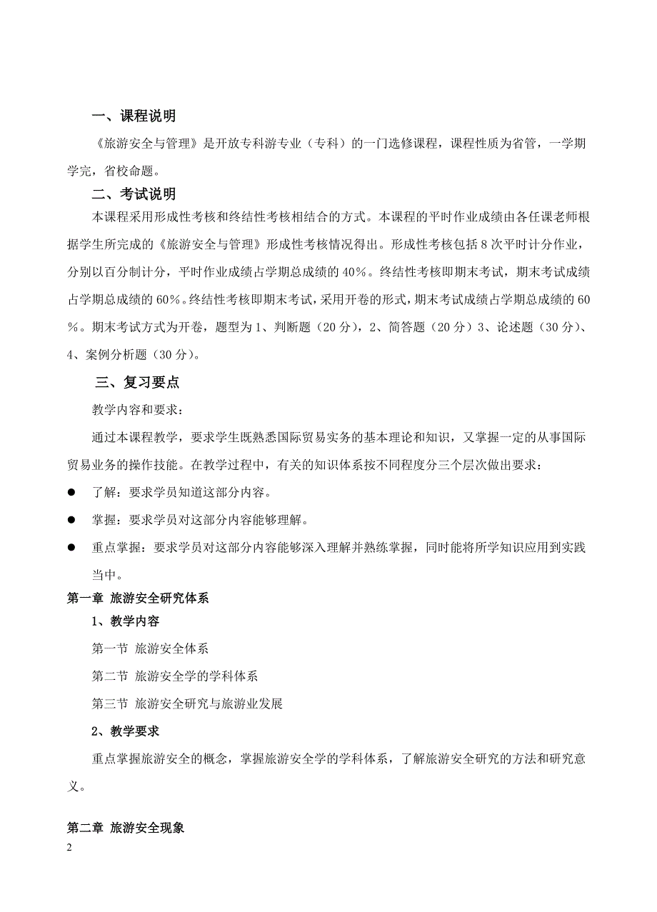 赵海霞-开放专科-旅游安全与管理-复习指导_第2页