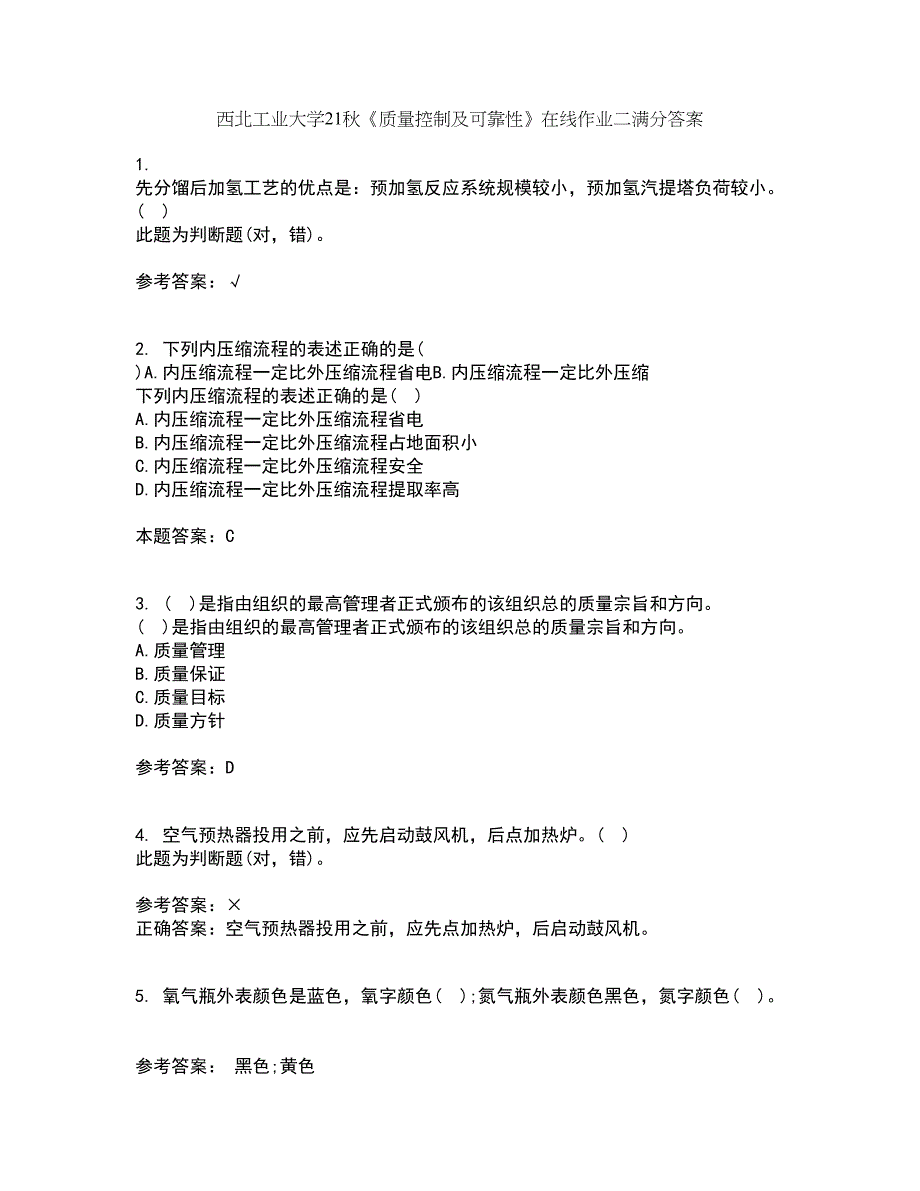 西北工业大学21秋《质量控制及可靠性》在线作业二满分答案90_第1页