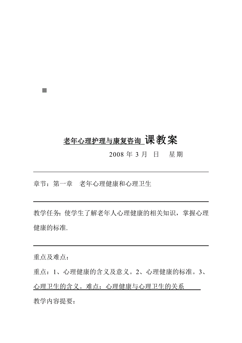 老年心理护理与康复咨询教案_第1页