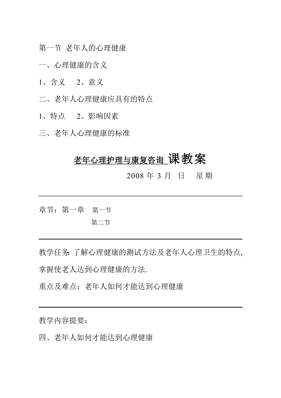 老年心理护理与康复咨询教案_第2页