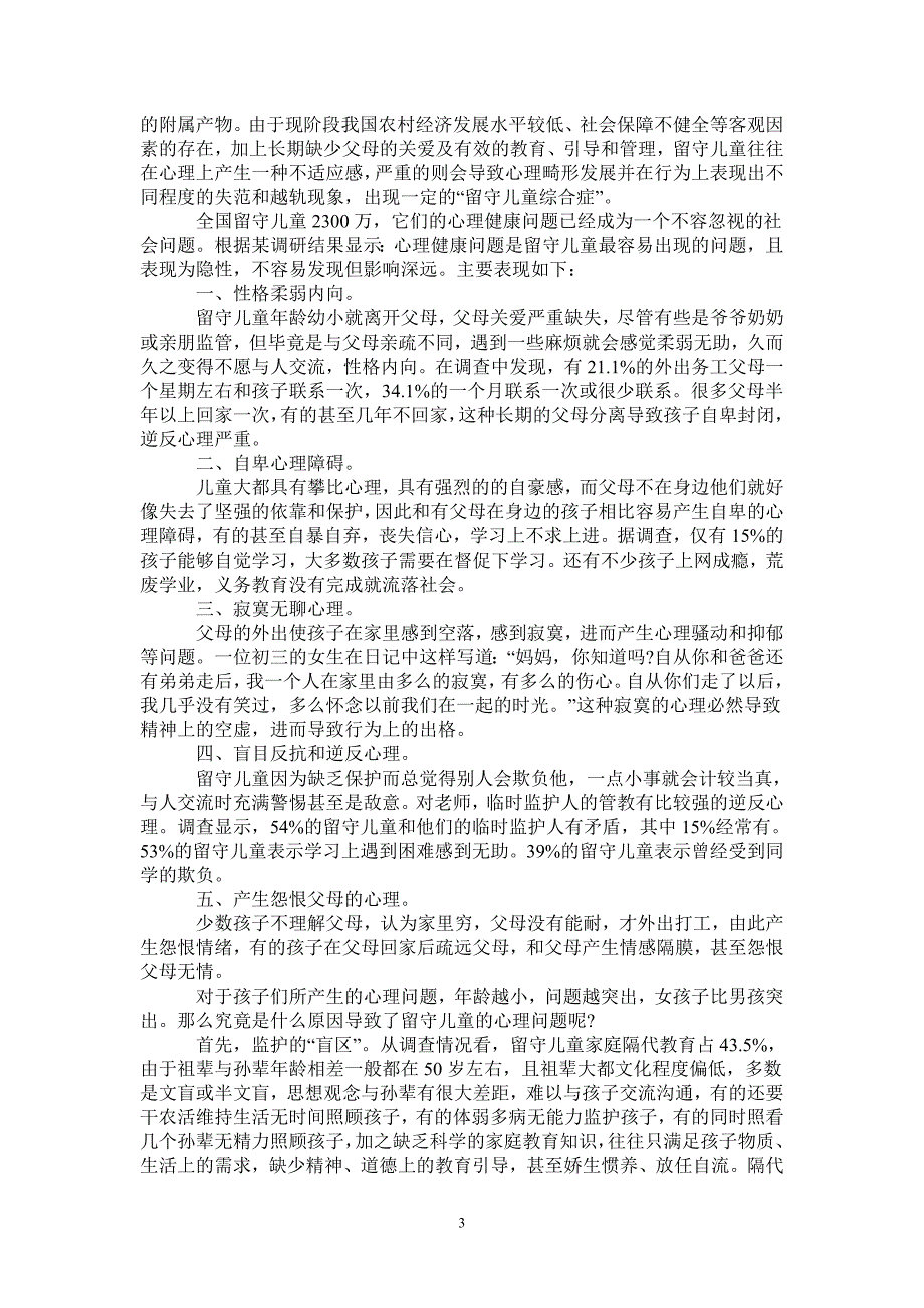 河南省留守儿童调查报告范文_第3页