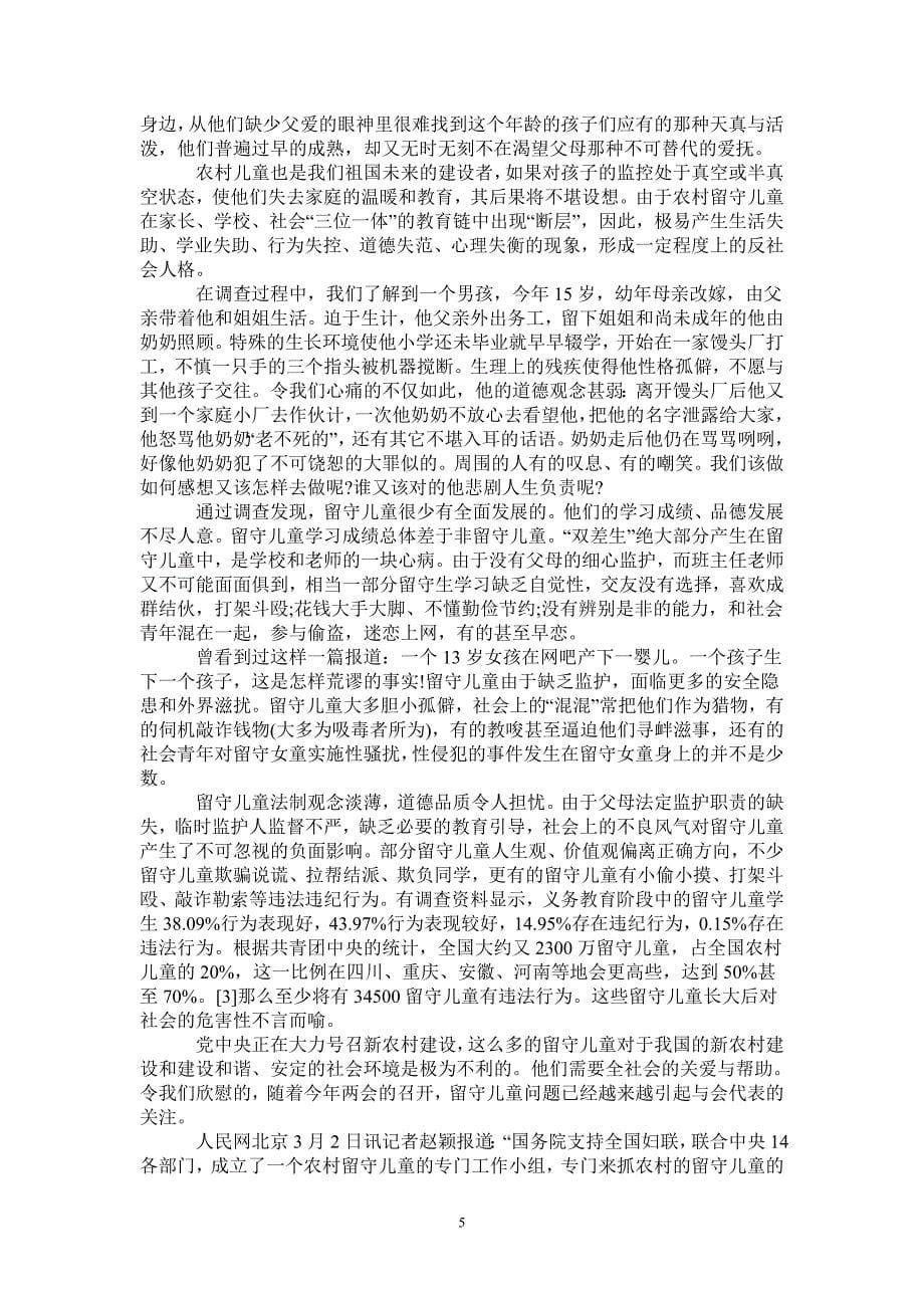 河南省留守儿童调查报告范文_第5页