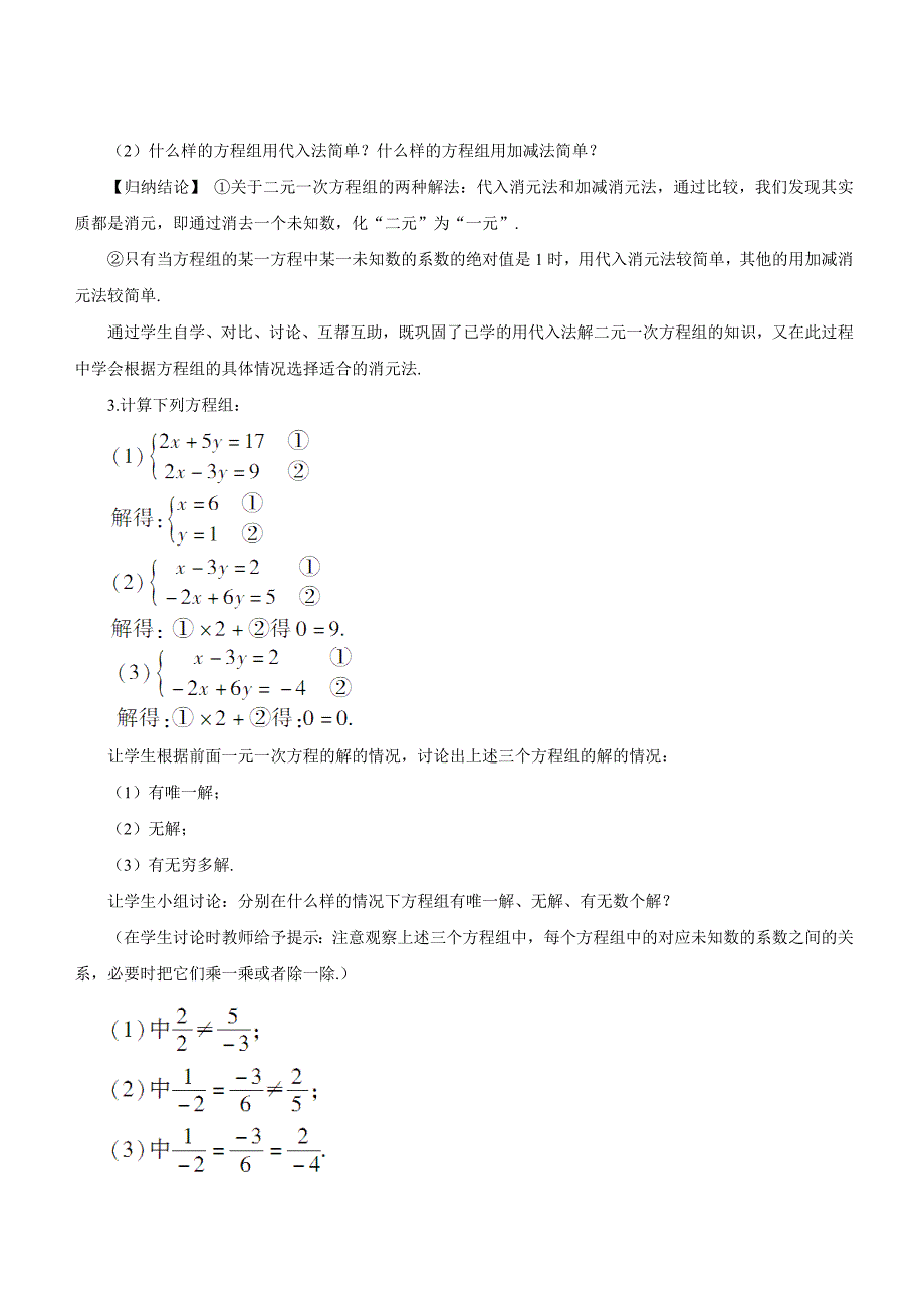 《选择恰当的方法解二元一次方程组》教案.doc_第3页