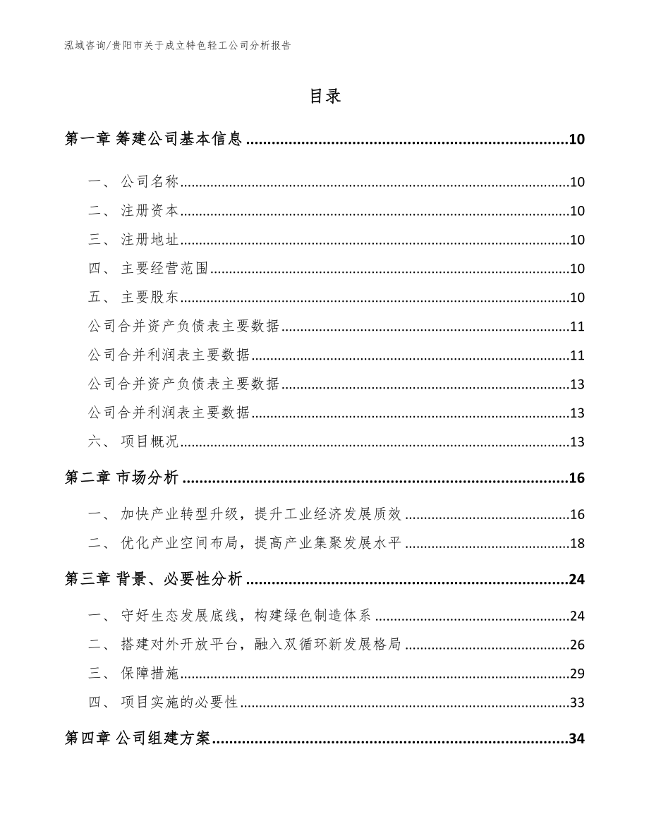 贵阳市关于成立特色轻工公司分析报告_范文_第2页