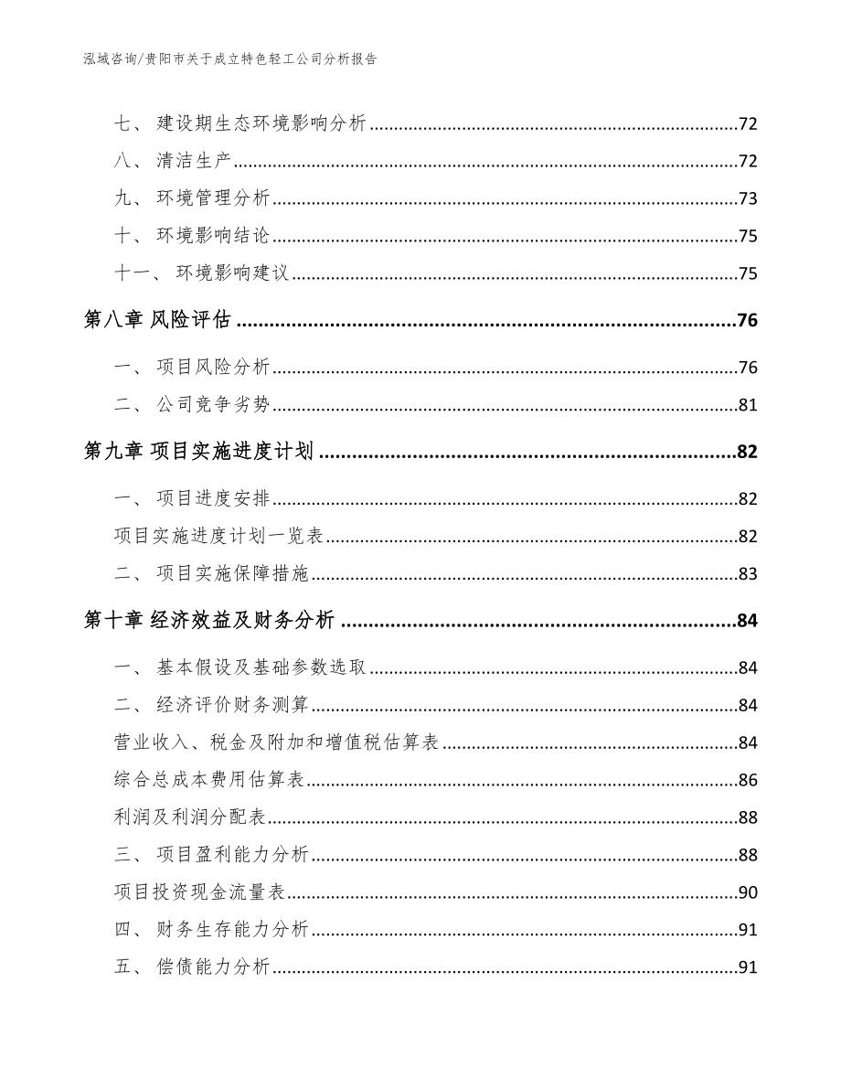 贵阳市关于成立特色轻工公司分析报告_范文_第4页