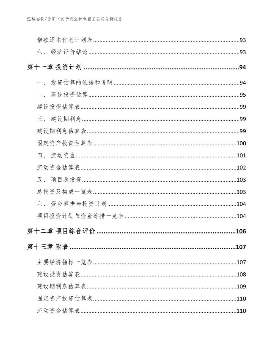 贵阳市关于成立特色轻工公司分析报告_范文_第5页