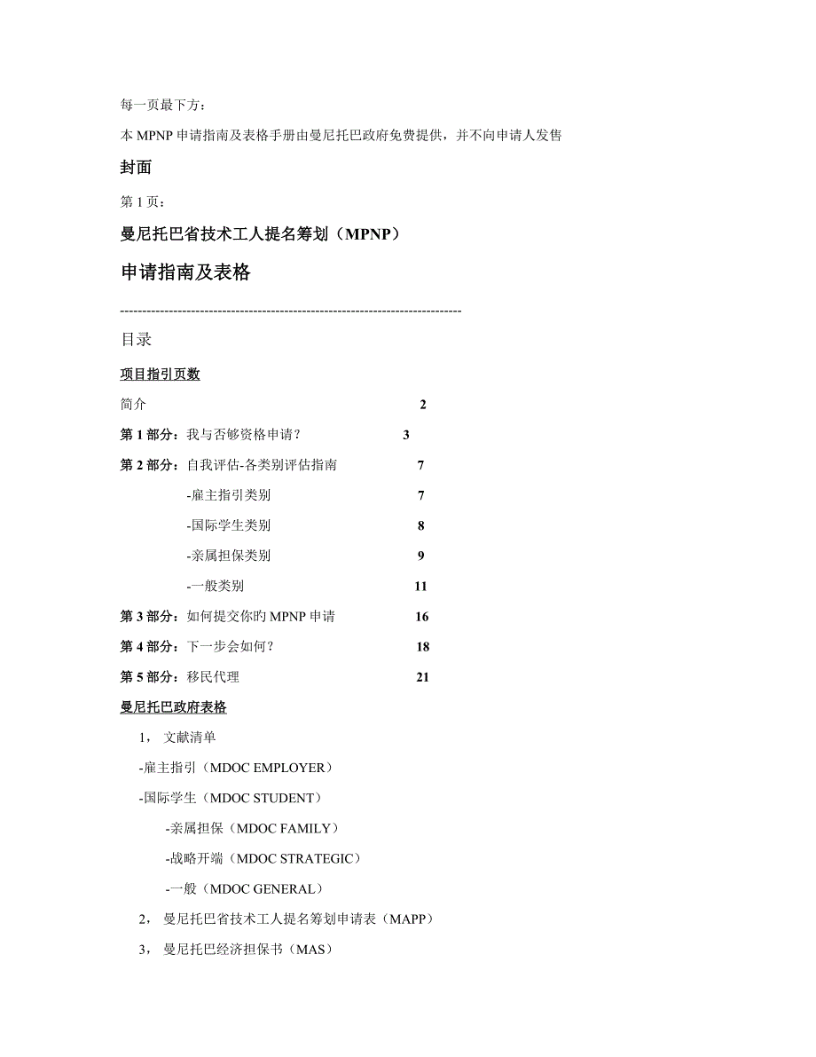 加拿大曼尼托巴省提名重点技术移民中文资料_第1页