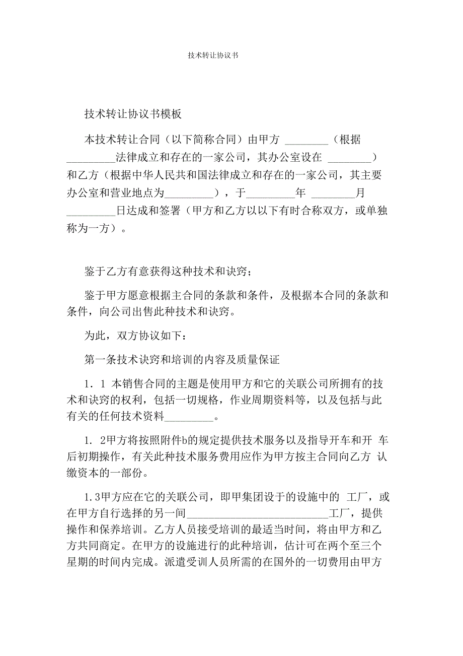 技术转让协议书完整版_第1页