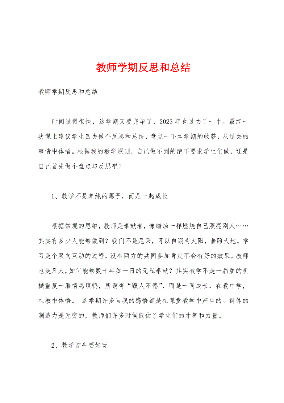 教师学期反思和总结.docx_第1页