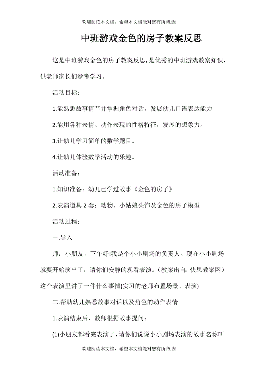 中班游戏金色的房子教案反思_第1页