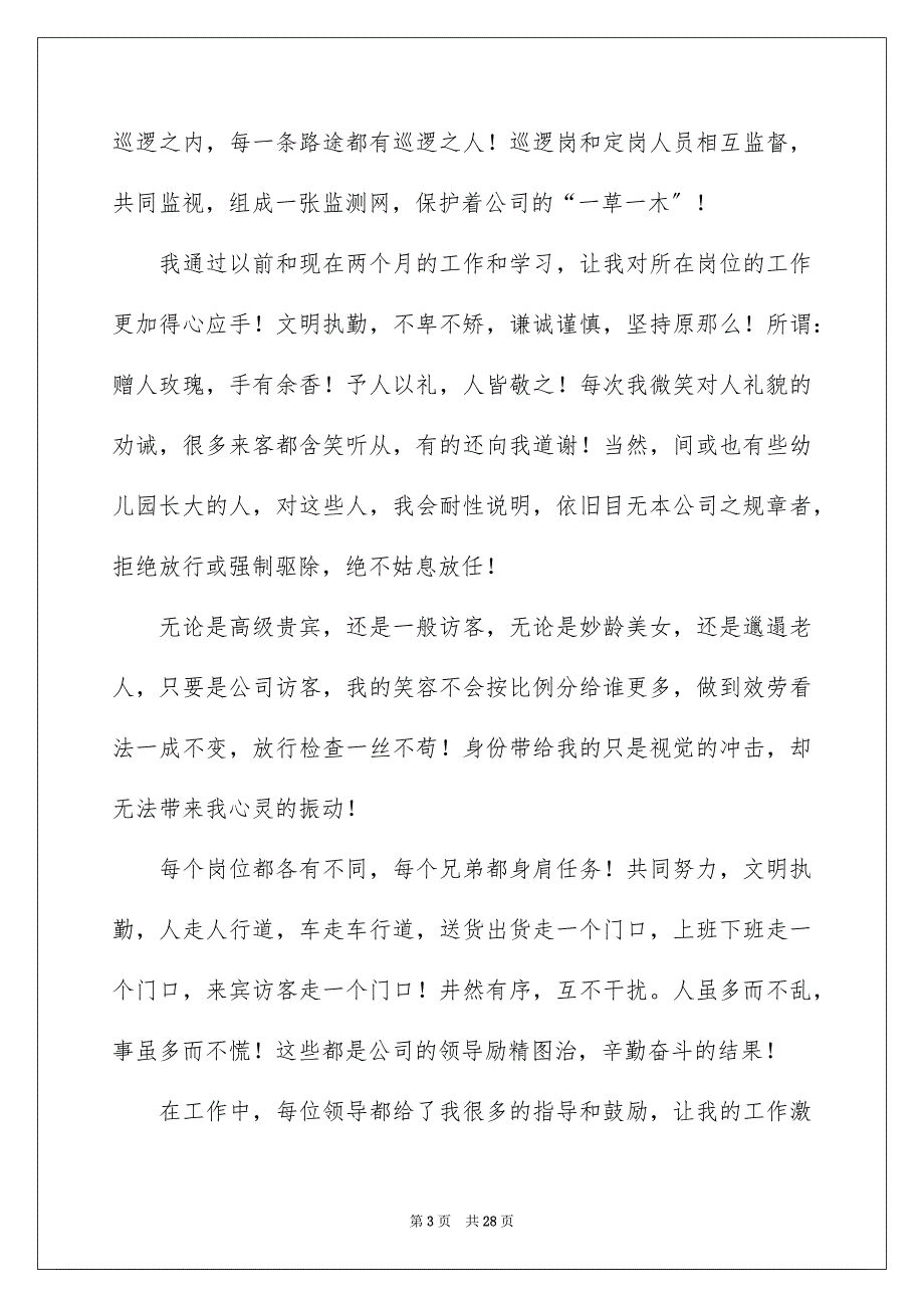 2023年保安转正申请书2.docx_第3页