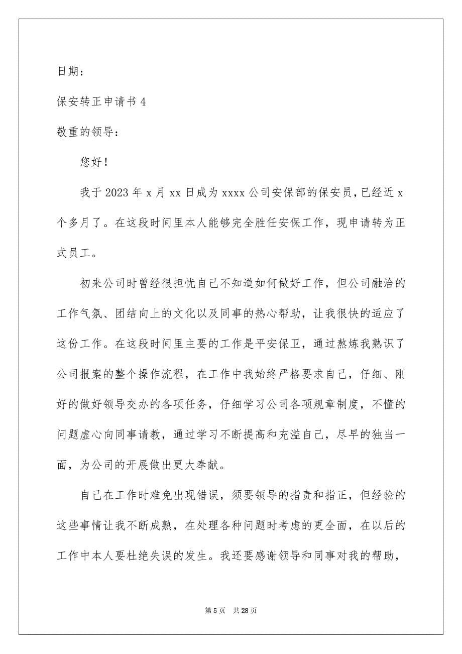 2023年保安转正申请书2.docx_第5页