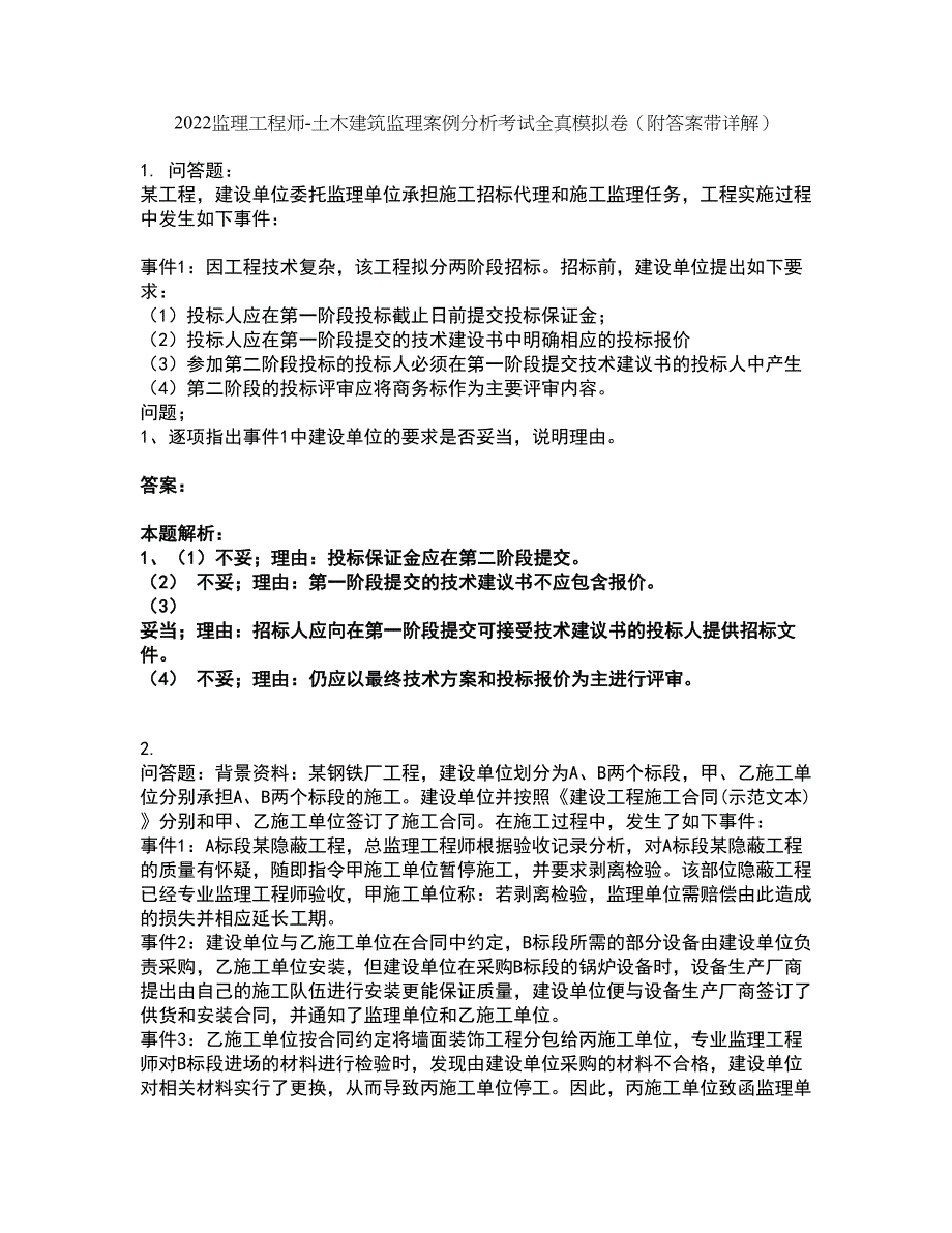 2022监理工程师-土木建筑监理案例分析考试全真模拟卷37（附答案带详解）_第1页