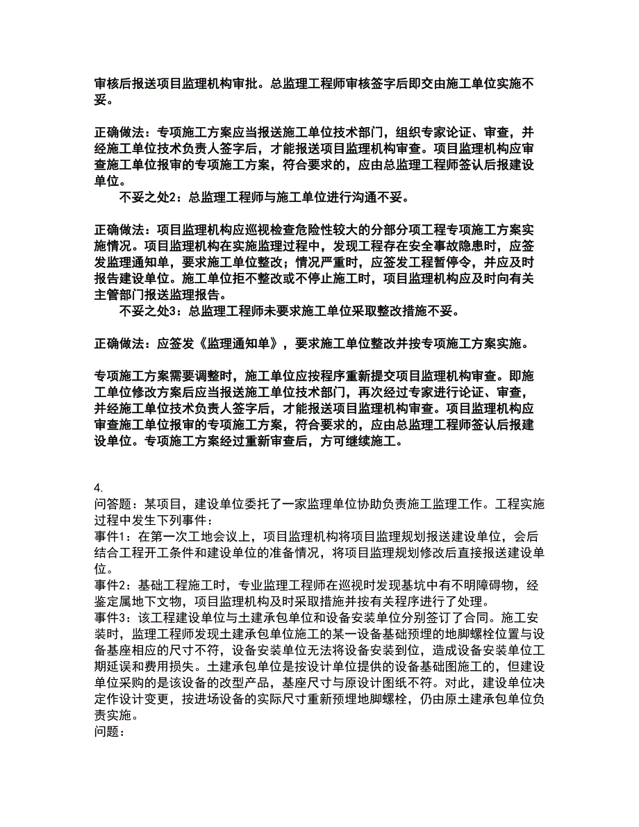 2022监理工程师-土木建筑监理案例分析考试全真模拟卷37（附答案带详解）_第4页