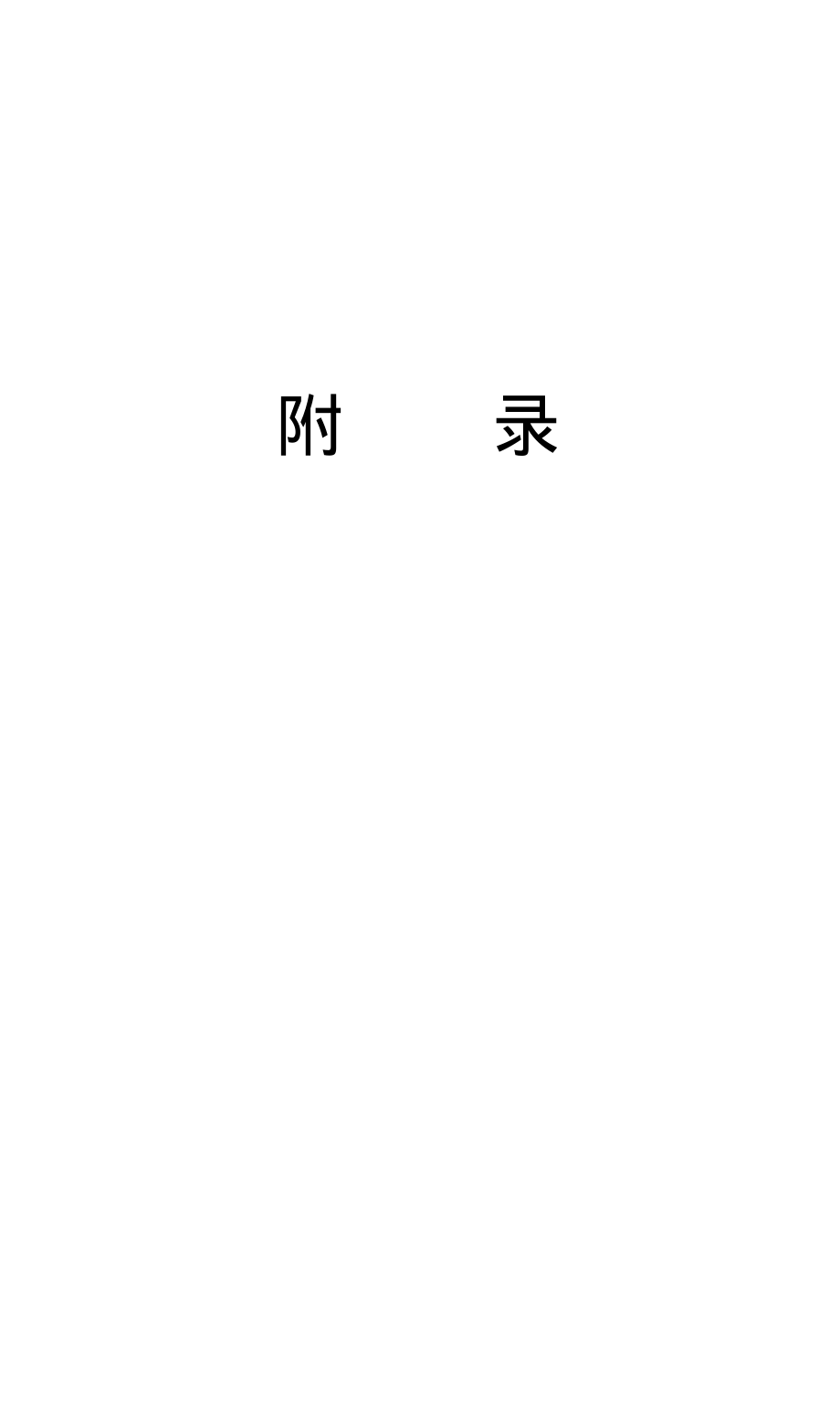 新《施工组织方案范文》施工项目经理工作手册附录1827-2732页_第1页