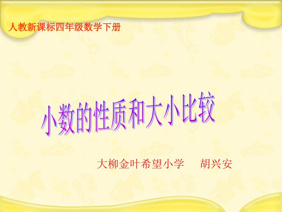 人教新课标数学四年级下册《小数的性质和大小比较_1》PPT课件_第1页