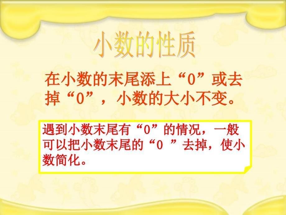 人教新课标数学四年级下册《小数的性质和大小比较_1》PPT课件_第5页