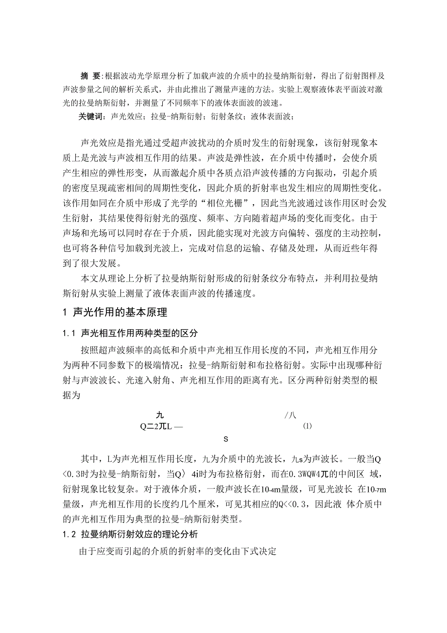 声光拉曼纳斯衍射的理论分析及应用_第2页