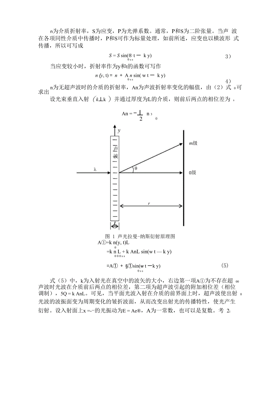 声光拉曼纳斯衍射的理论分析及应用_第4页