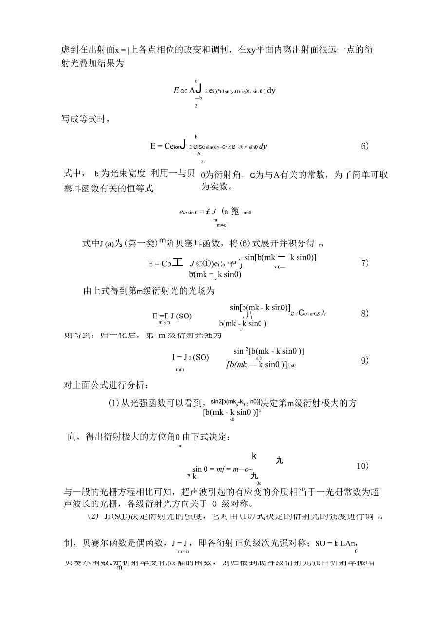 声光拉曼纳斯衍射的理论分析及应用_第5页