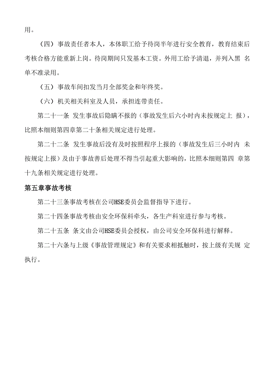 基层单位(车间)事故管理细则_第4页