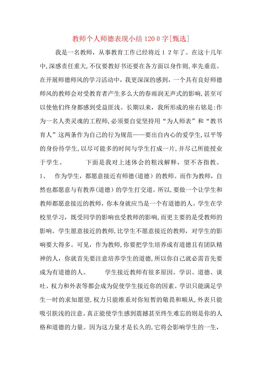 教师个人师德表现小结1200字_第1页