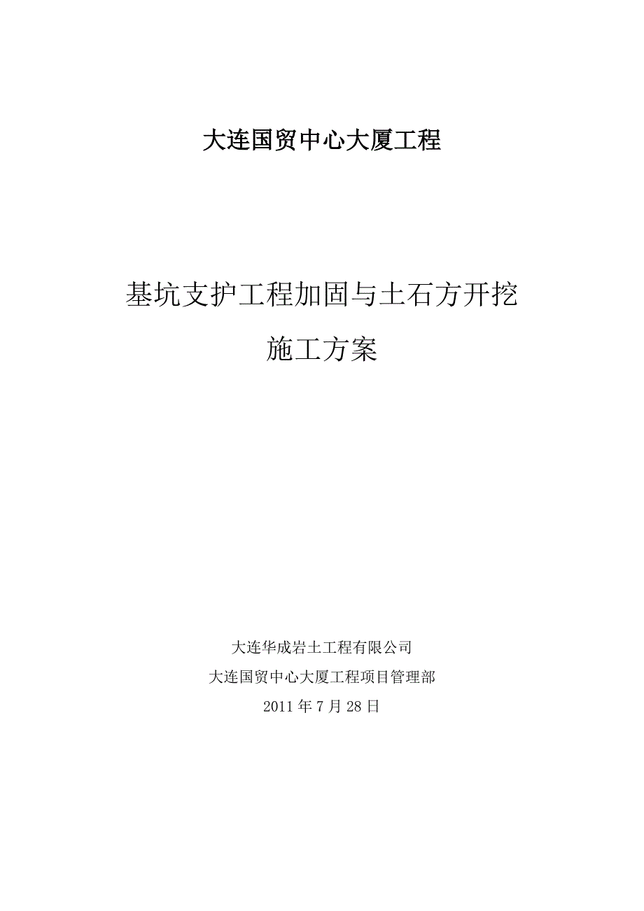 辽宁某超高商业综合体基坑支护工程加固与土石方开挖施工方案(附施工图)_第1页