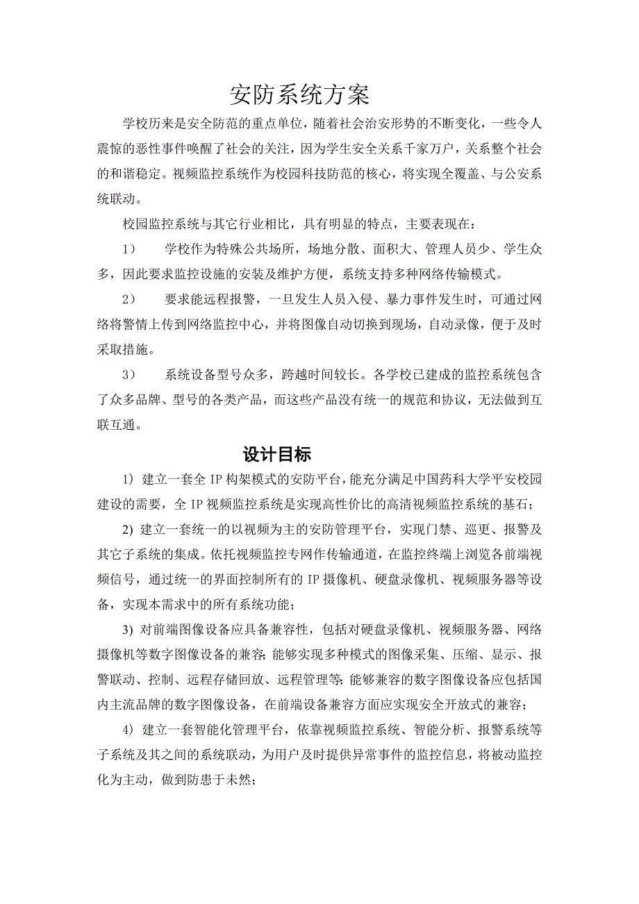 安防系统方案.doc_第1页