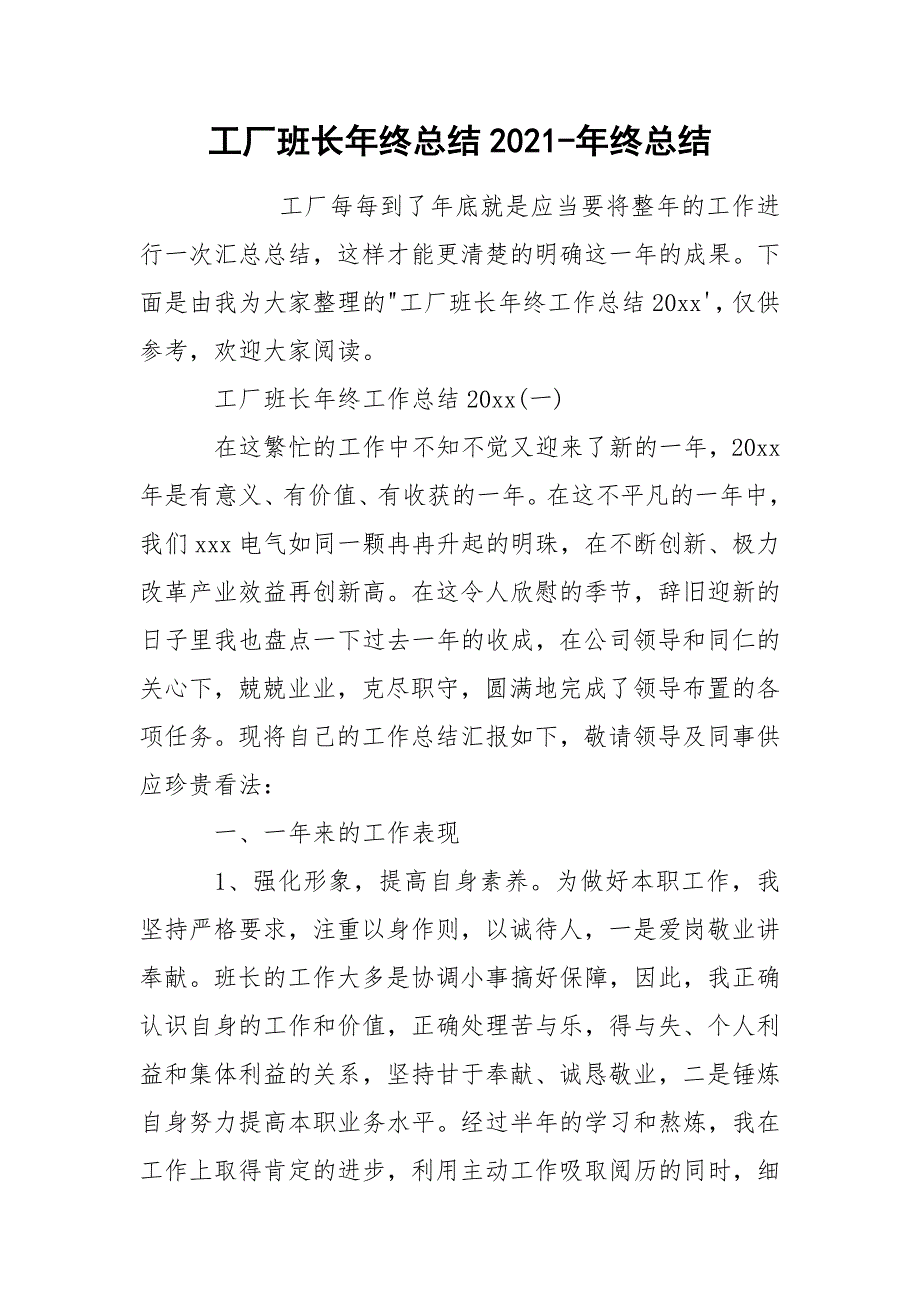 工厂班长年终总结2021-年终总结_第1页