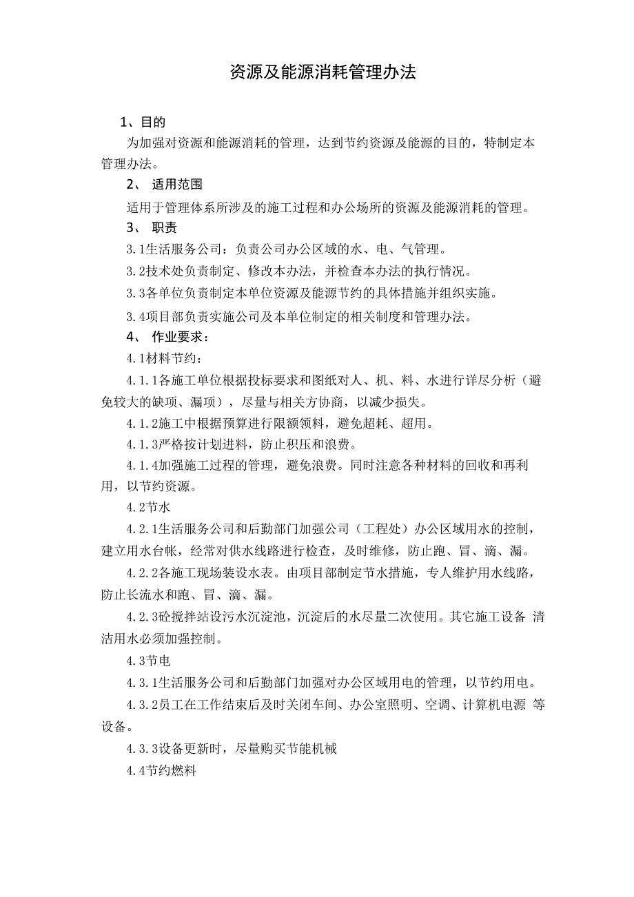 资源及能源消耗管理办法_第1页