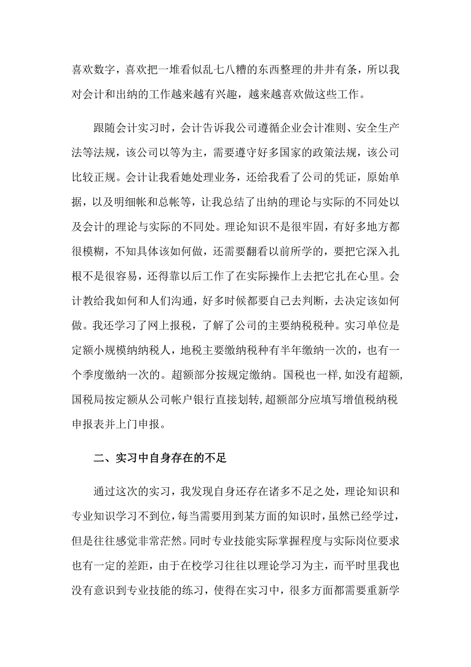 2023出纳顶岗实习报告汇编七篇_第3页