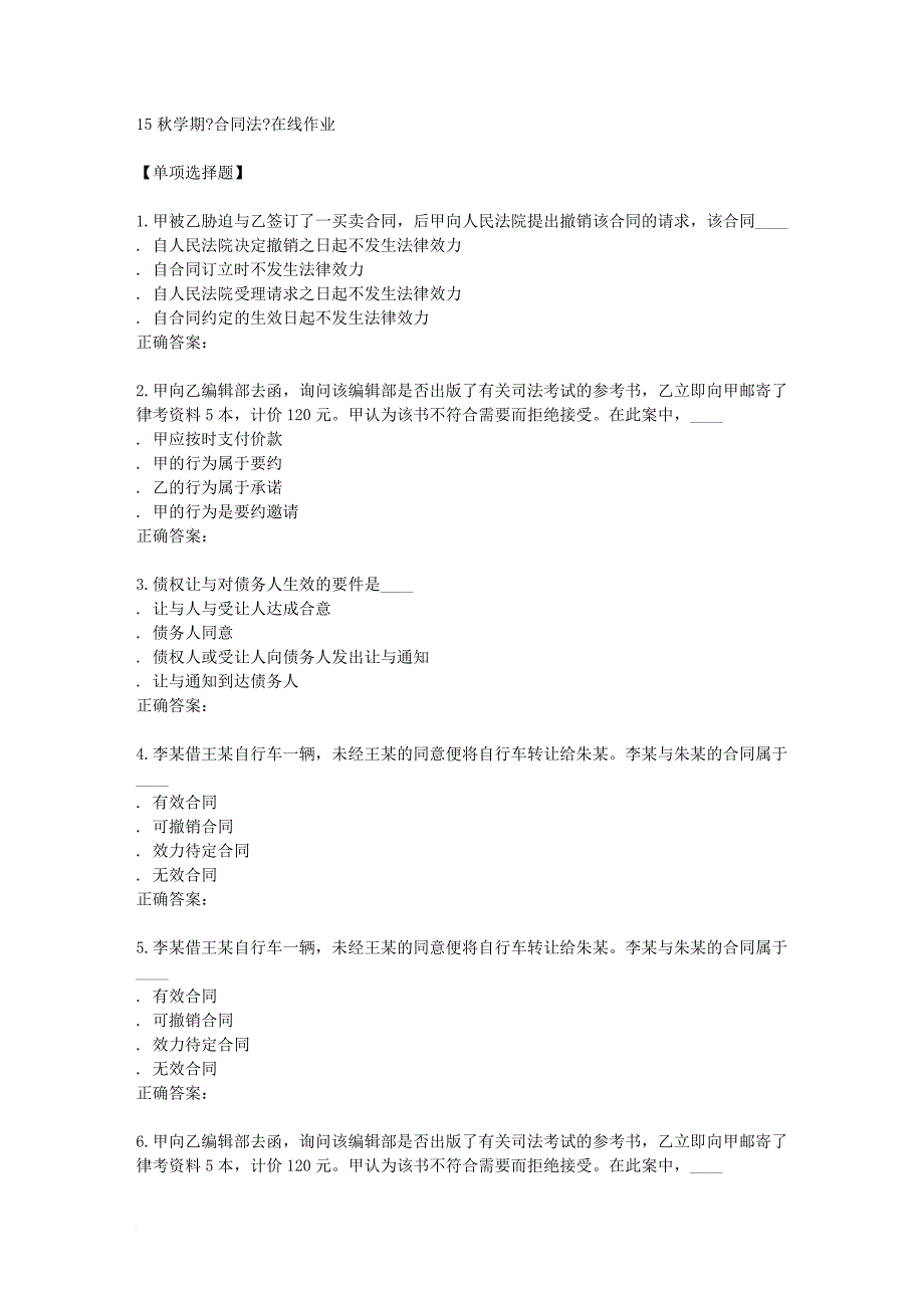 南开15秋学期《合同法》在线作业_第1页