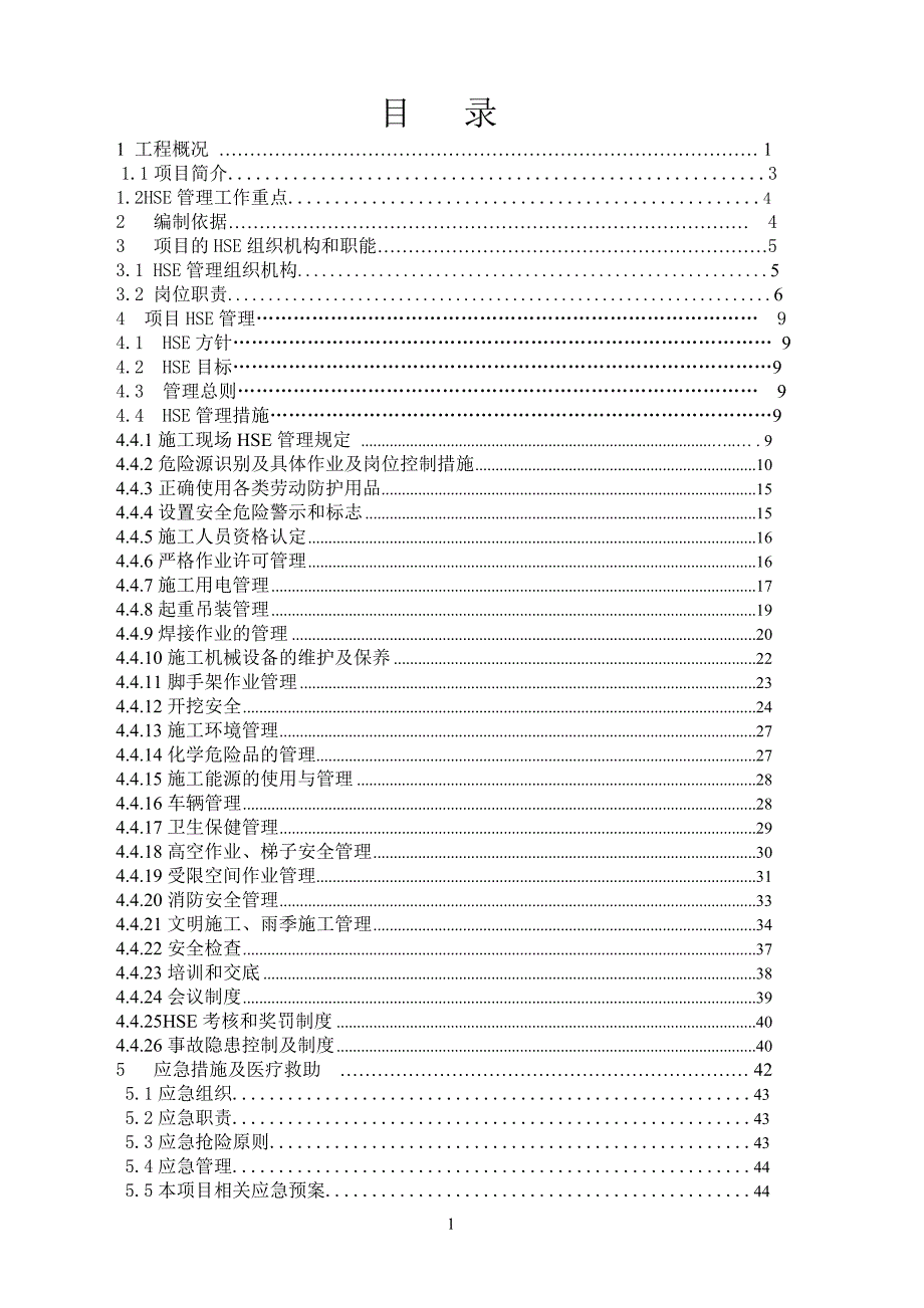 工程项目施工HSE方案_第1页