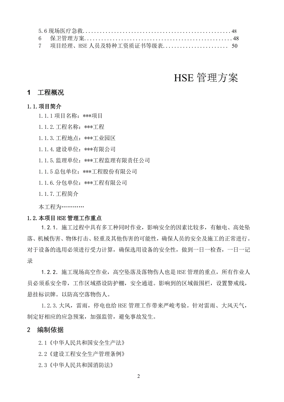 工程项目施工HSE方案_第2页