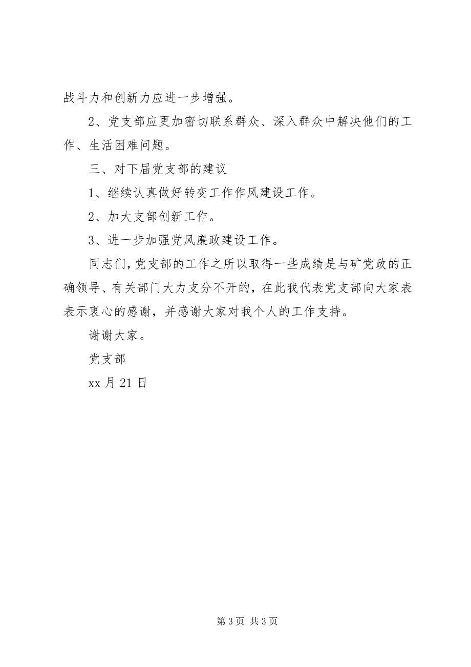 2023年党支部换届选举工作报告党委换届工作报告.docx_第3页