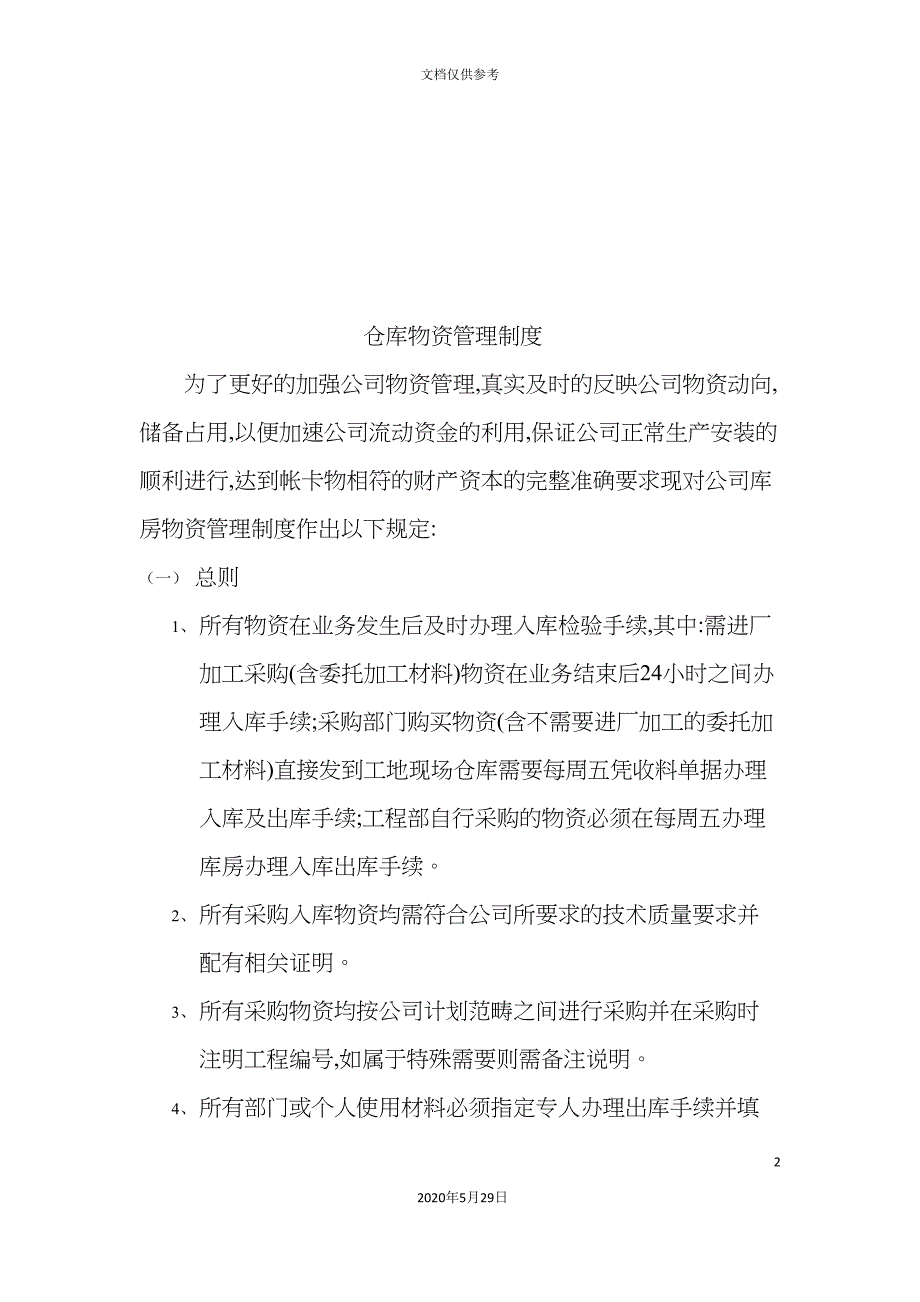 公司仓库物资管理制度_第2页