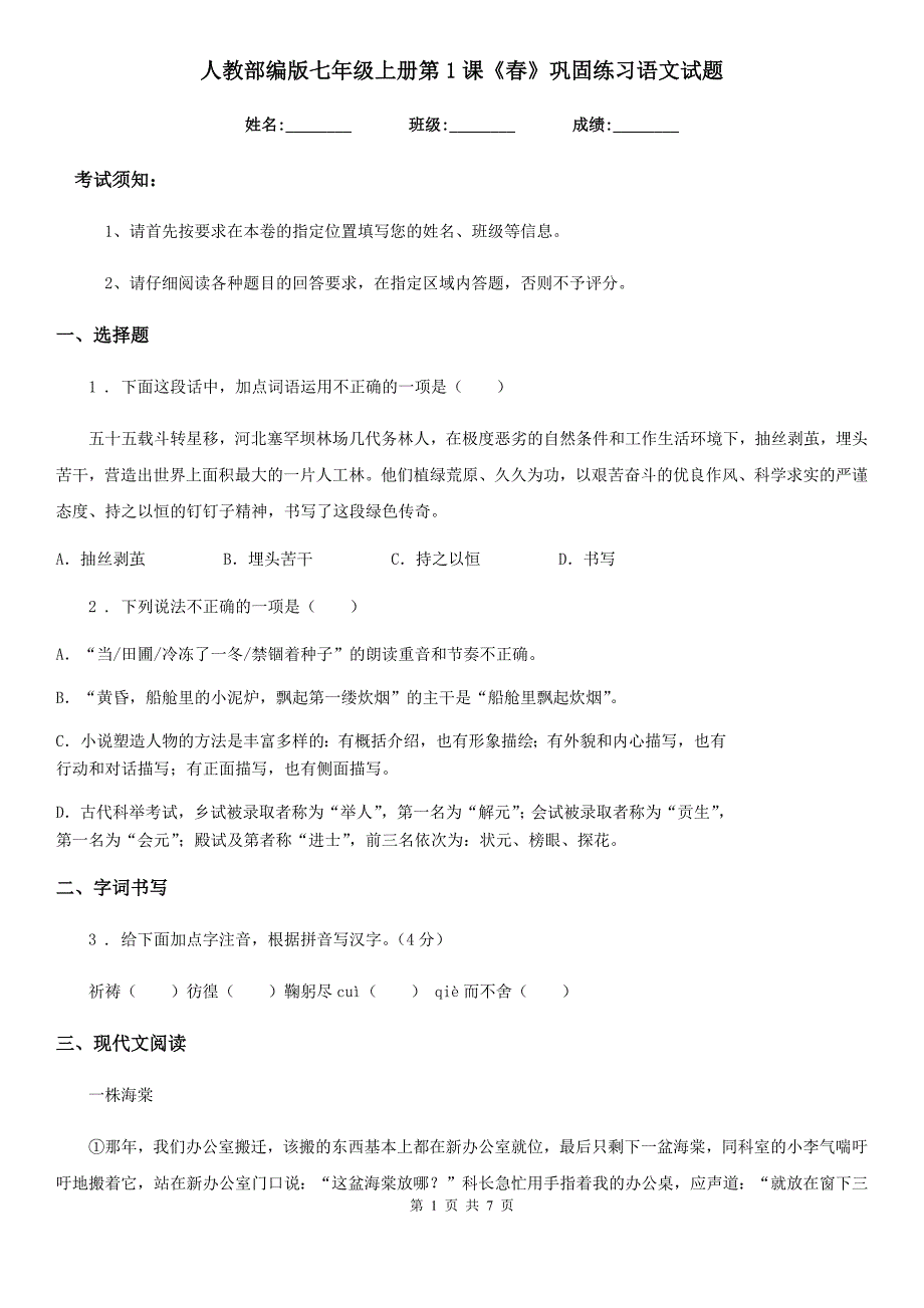 人教部编版七年级上册第1课《春》巩固练习语文试题_第1页