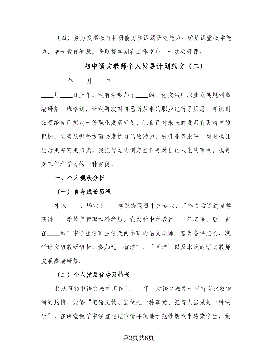 初中语文教师个人发展计划范文（二篇）.doc_第2页