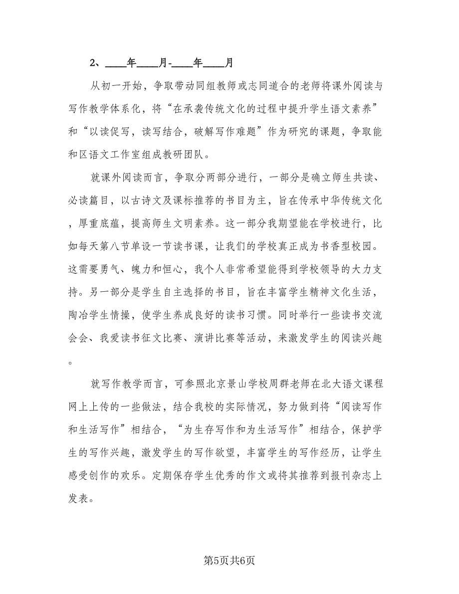 初中语文教师个人发展计划范文（二篇）.doc_第5页