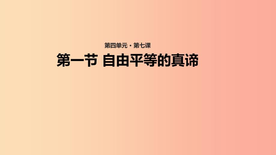 八年级道德与法治下册 第四单元 崇尚法治精神 第七课 尊重自由平等 第1框 自由平等的真谛课件 新人教版 (2).ppt_第1页