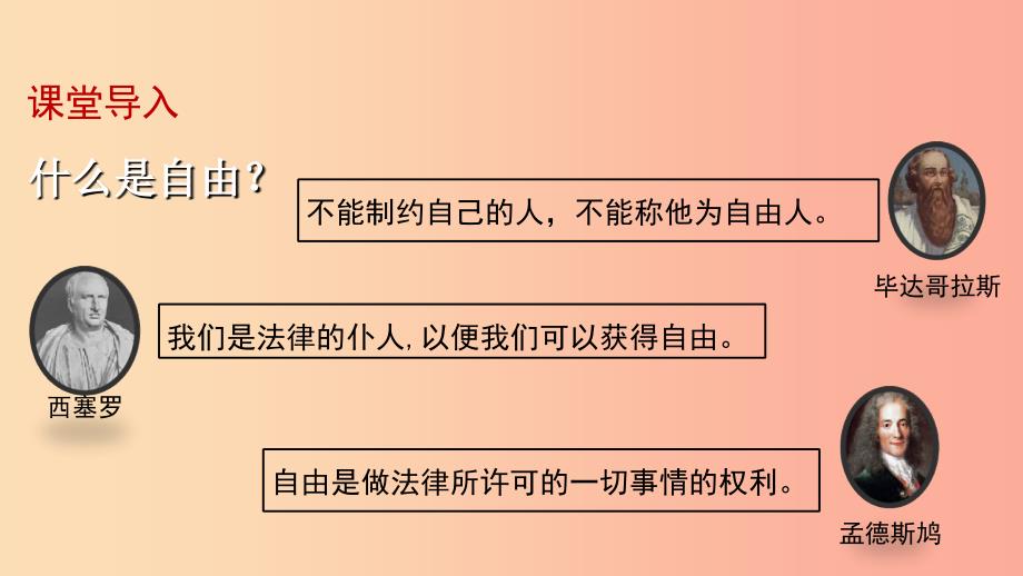 八年级道德与法治下册 第四单元 崇尚法治精神 第七课 尊重自由平等 第1框 自由平等的真谛课件 新人教版 (2).ppt_第2页