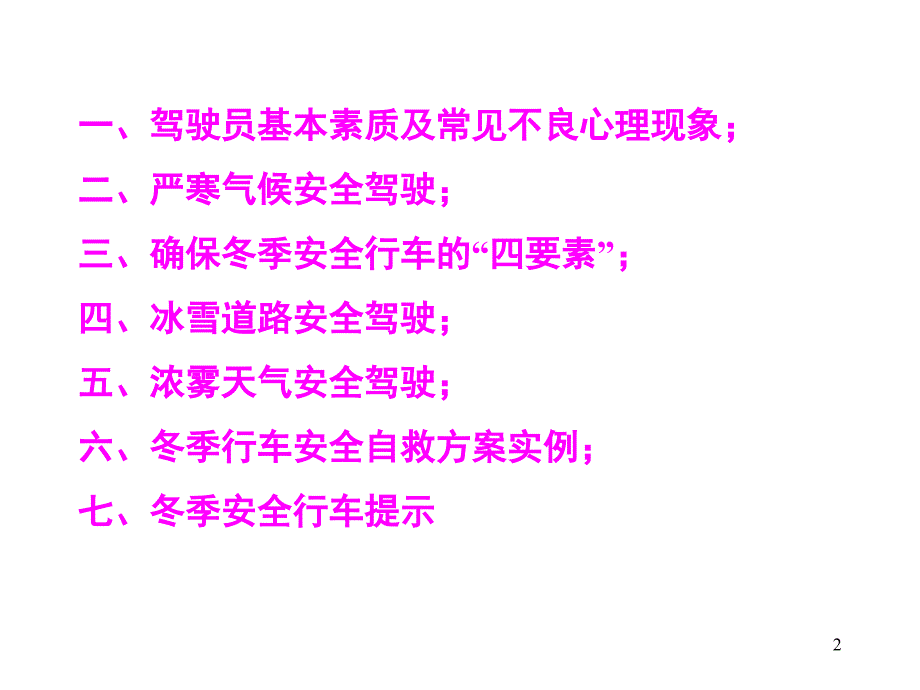 冬季安全行车注意事项PPT幻灯片_第2页