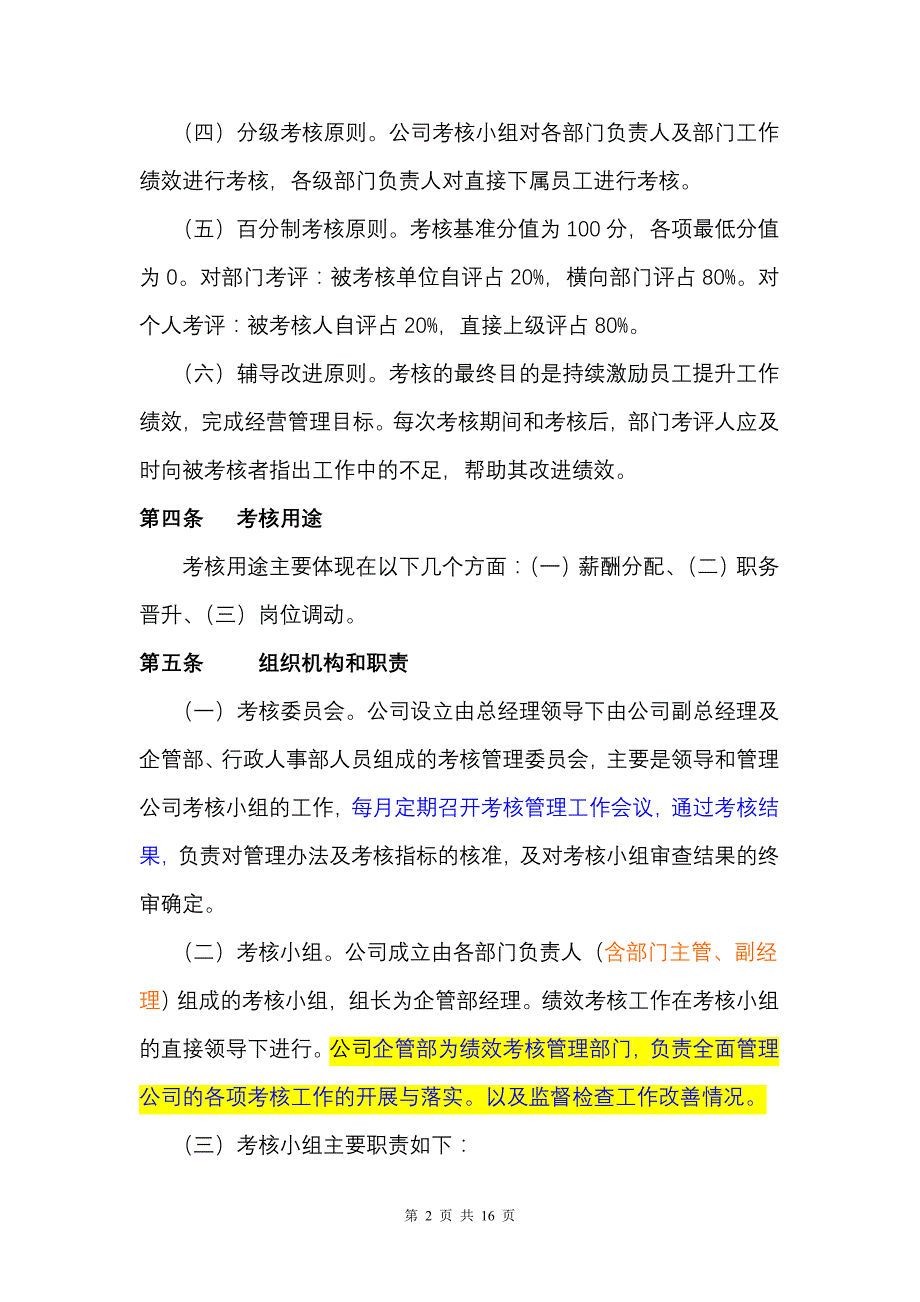 1、工业实用--(2012)绩效考核管理办法(修改稿)_第2页