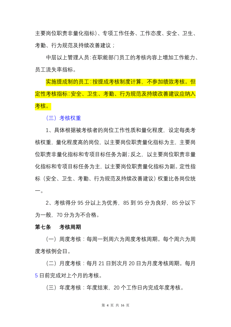 1、工业实用--(2012)绩效考核管理办法(修改稿)_第4页