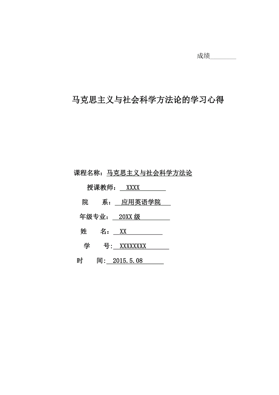 马克思主义与社会科学方法论的学习心得_第1页