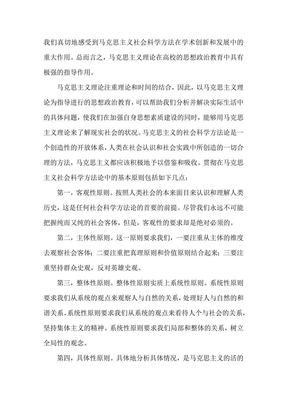 马克思主义与社会科学方法论的学习心得_第5页