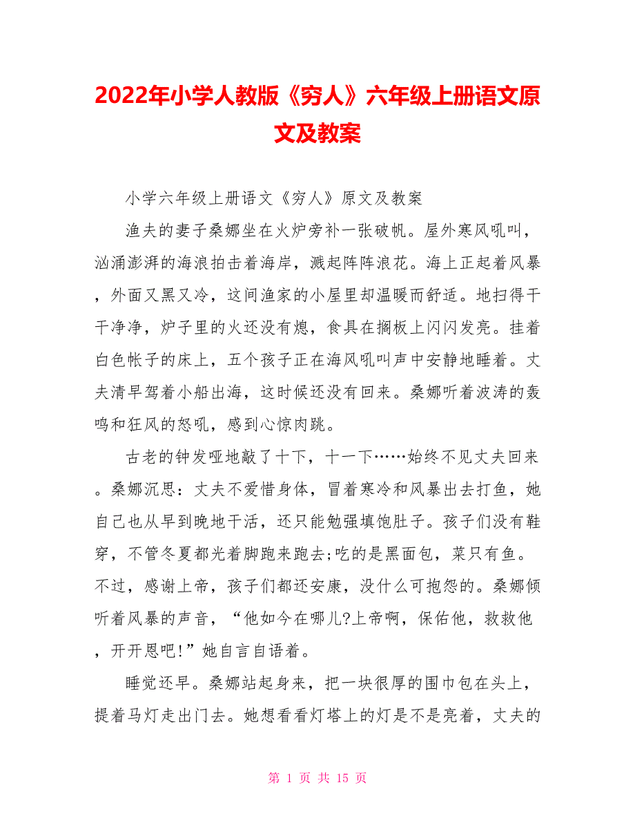 2022年小学人教版《穷人》六年级上册语文原文及教案_第1页