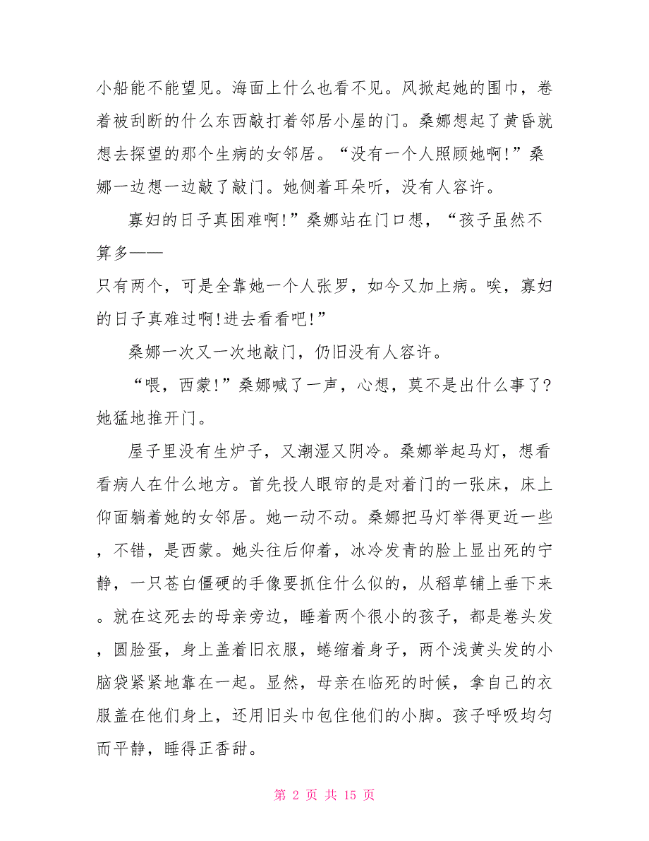 2022年小学人教版《穷人》六年级上册语文原文及教案_第2页