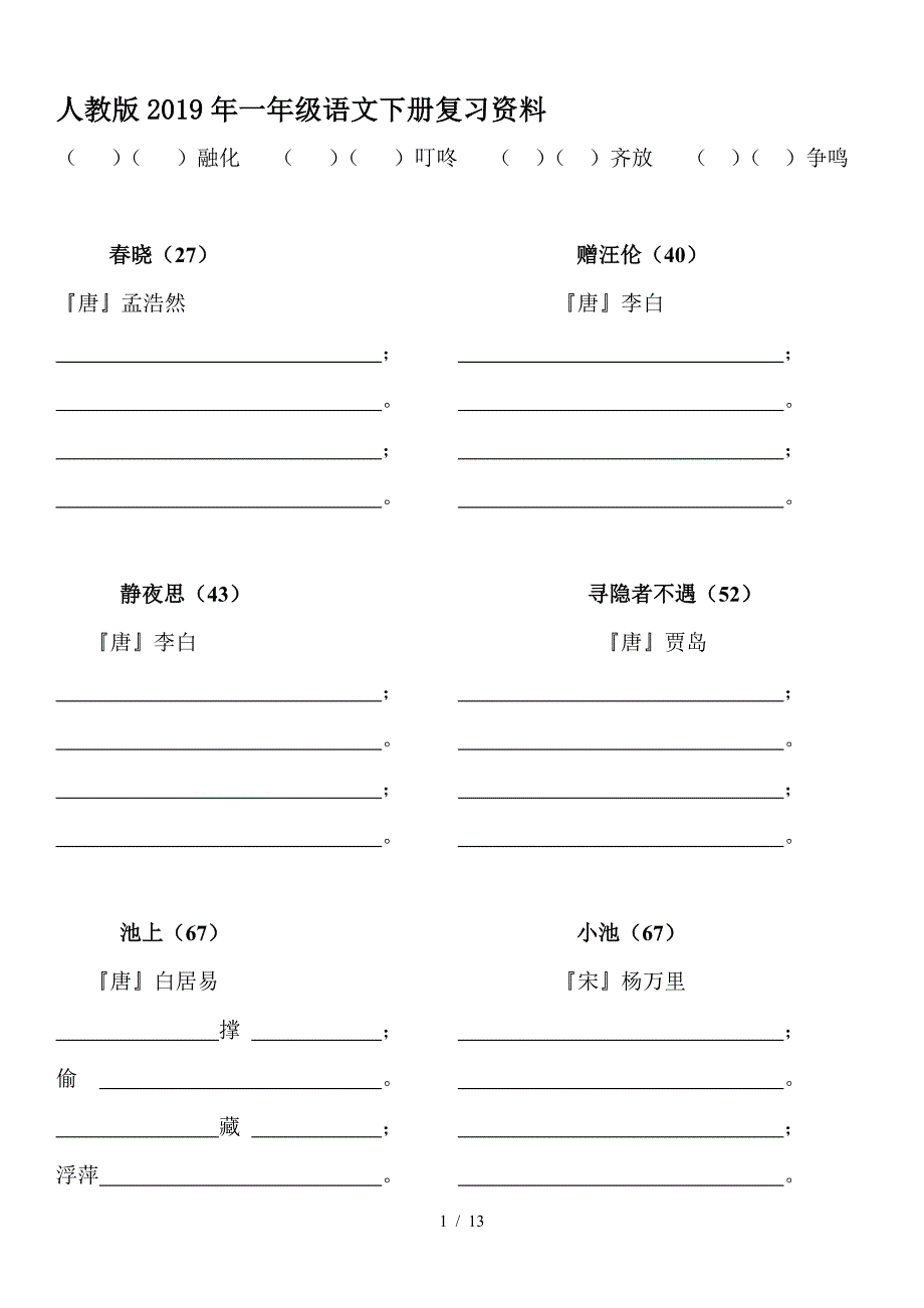 人教版2019年一年级语文下册复习资料.doc_第1页